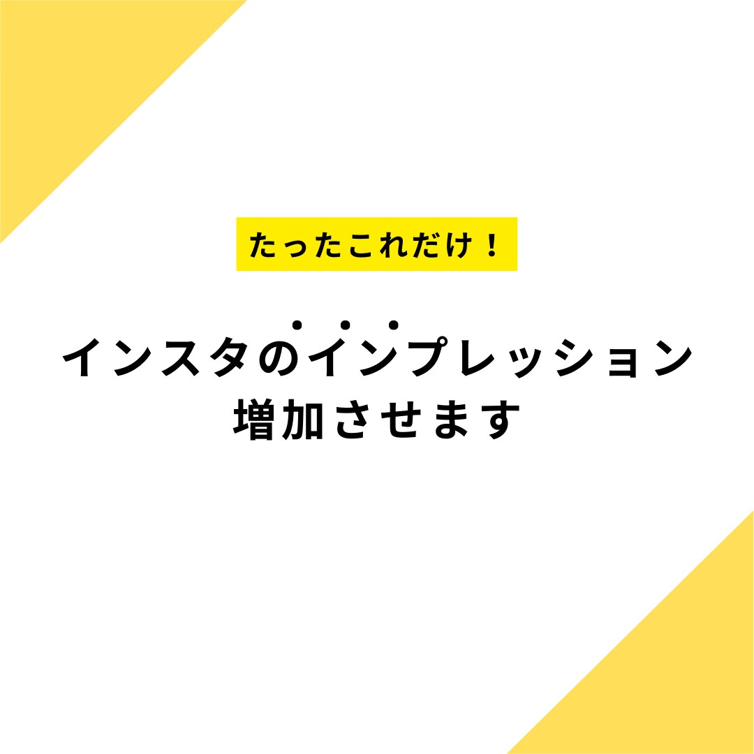 インスタ 投稿 宣伝インプレッション増やします インスタ 投稿 宣伝⚡インプレッション増やします イメージ1