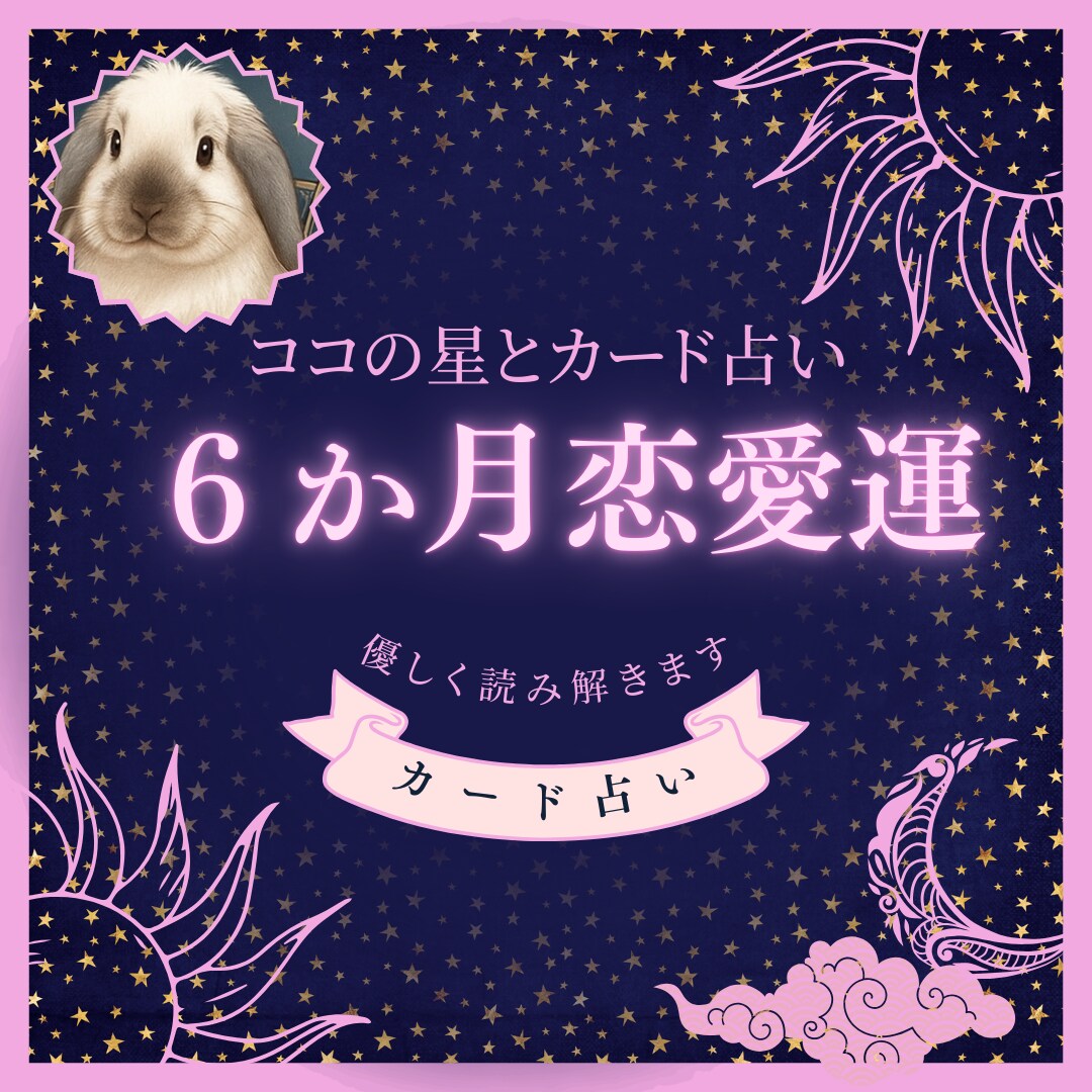 これから半年の恋愛の流れを丁寧に占います これから半年の恋愛の流れをやさしく読み解きます イメージ1