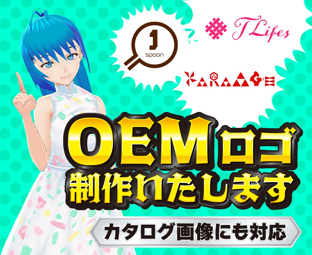 OEM出品のお手伝い！ロゴ制作承ります ご購入者様のご要望を形に致します イメージ1
