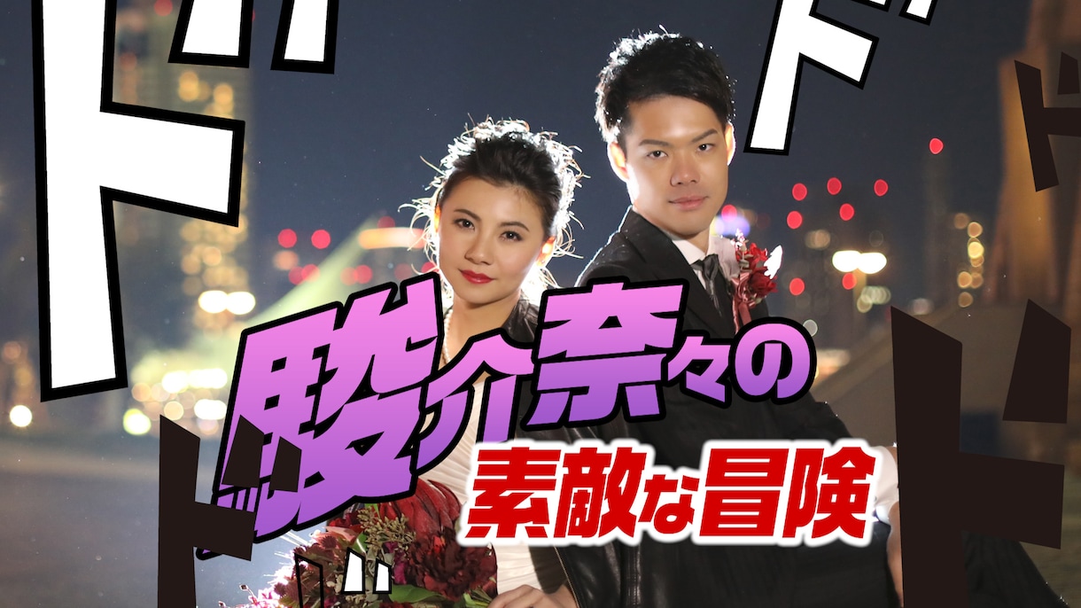 結婚式パロディオープニング制作します 式場をパット明るく楽しくするオープニングムービーです！ イメージ9