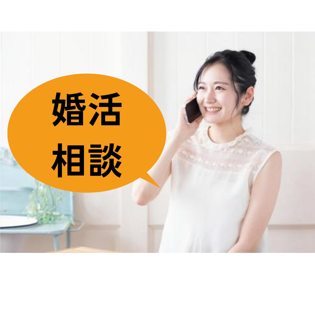 人生好転・婚活の不安解消・お悩みお聞きします 婚活の進め方に迷ったら・現役婚活アドバイザーがお応えします♪ イメージ10
