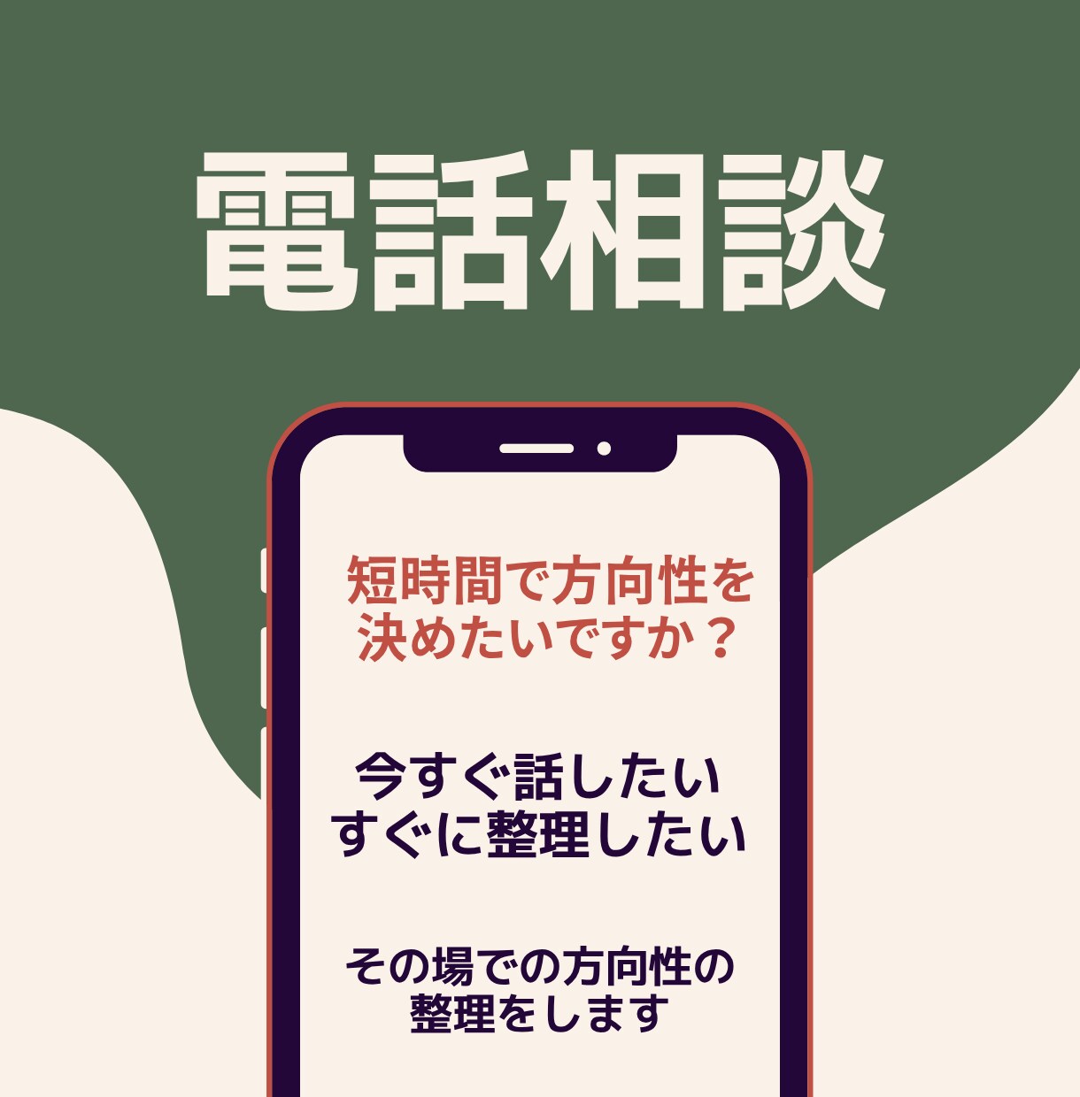 電話相談 状況整理と行動サポートします 迷いを整理し次の一歩を明確にします イメージ2