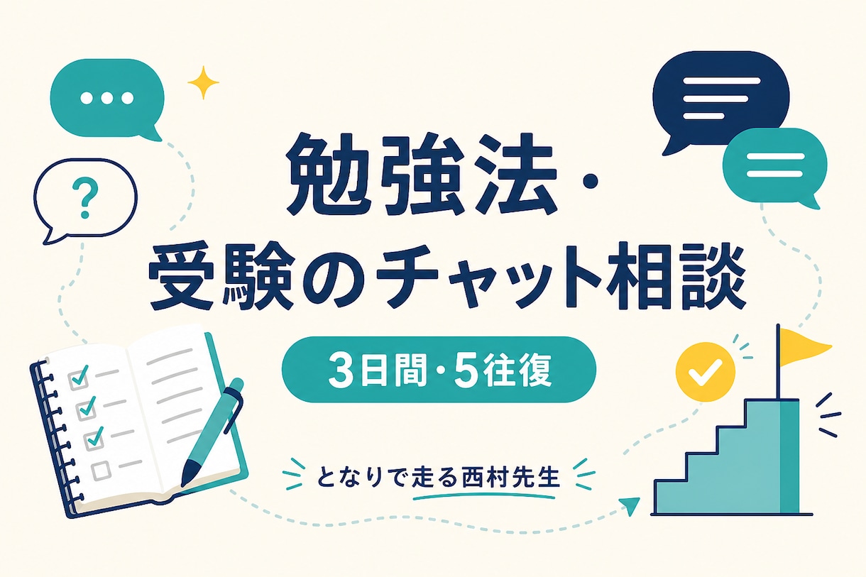 勉強法・受験の悩みをチャットで整理します プロ家庭教師が3日間、具体策まで一緒に考えます イメージ1