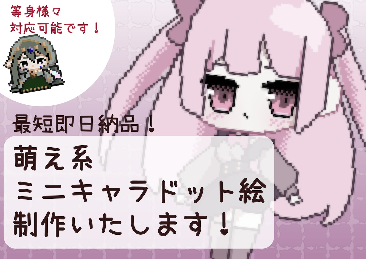 商用利用可！ドット絵ミニキャライラスト制作します 萌え系絵柄でドット絵ミニキャラ制作いたします✨オプション多数 イメージ1