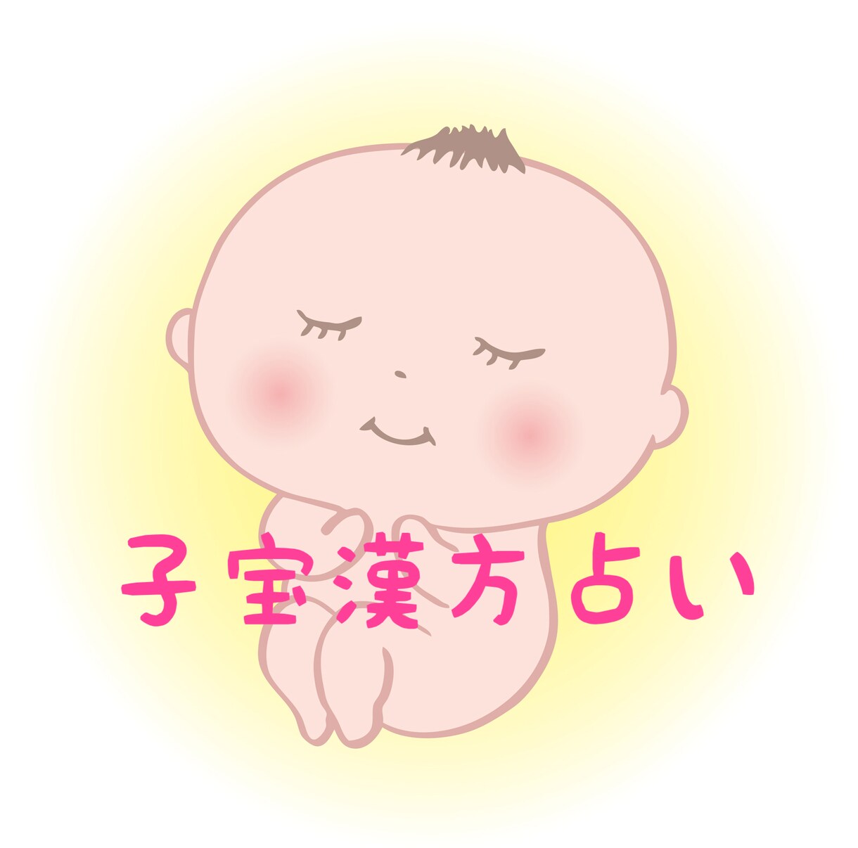 子宝鑑定♪漢方占いで、子宝の時期を占います 漢方占いと相性抜群、子宝漢方養生法もお伝えします！ イメージ1