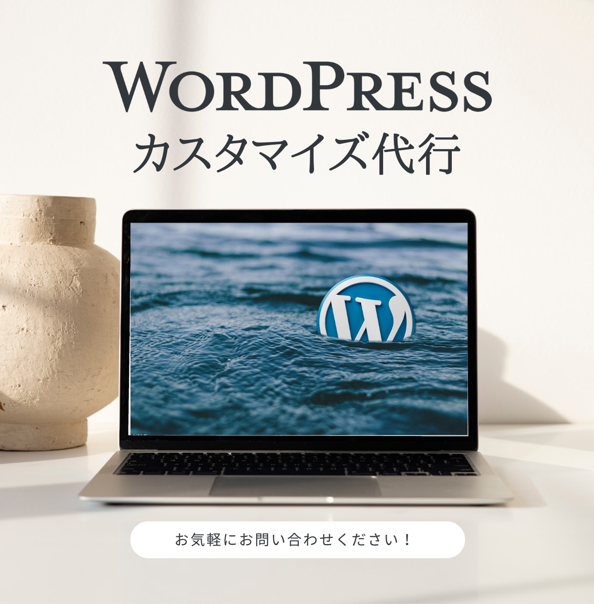 WordPressのカスタマイズ【格安】で承ります 低コストでご希望に沿って修正・カスタマイズ致します！ イメージ1