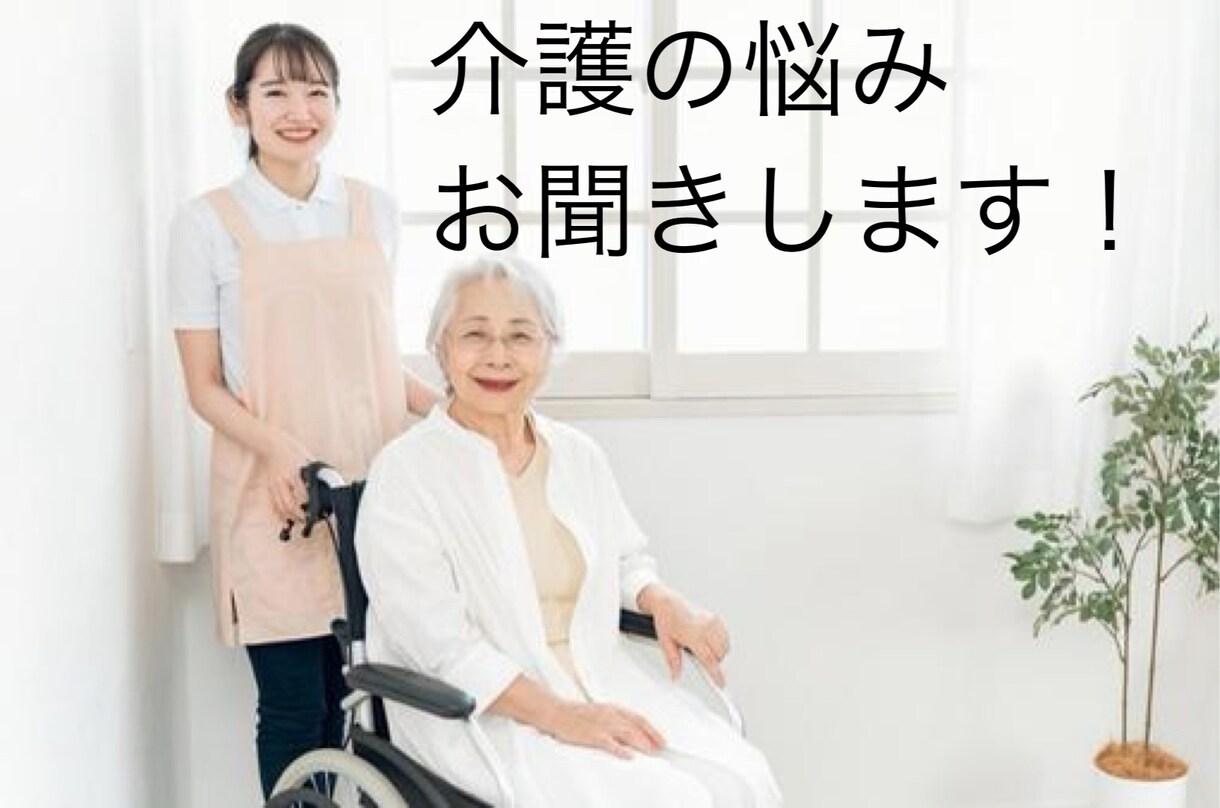 介護の悩みお聞きします メッセージのやりとりのみで完結します イメージ1