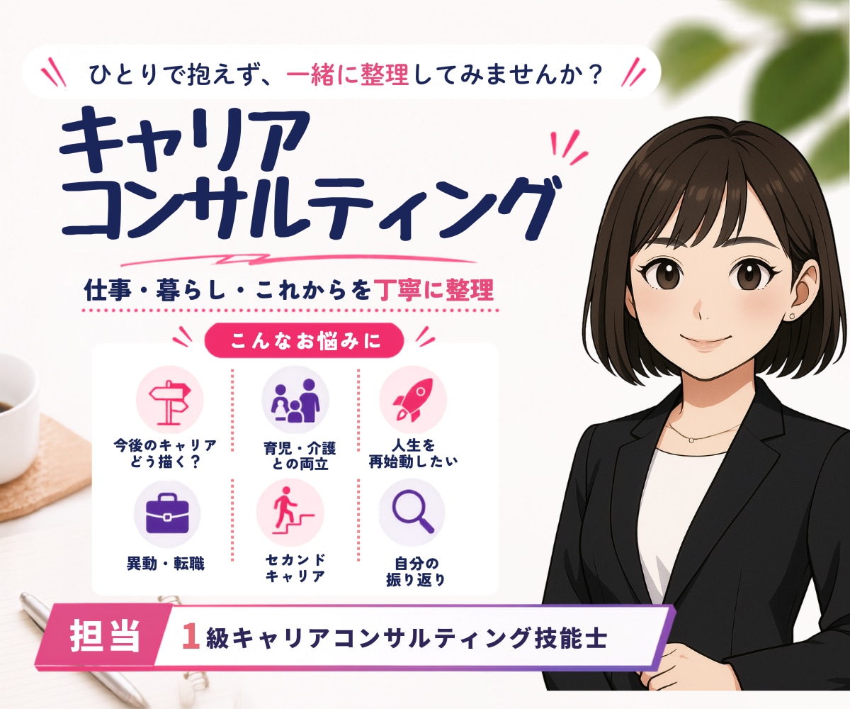 キャリアコンサルティングで一緒に整理します 1級技能士が担当｜仕事・暮らし・これからを一緒に考えます イメージ1