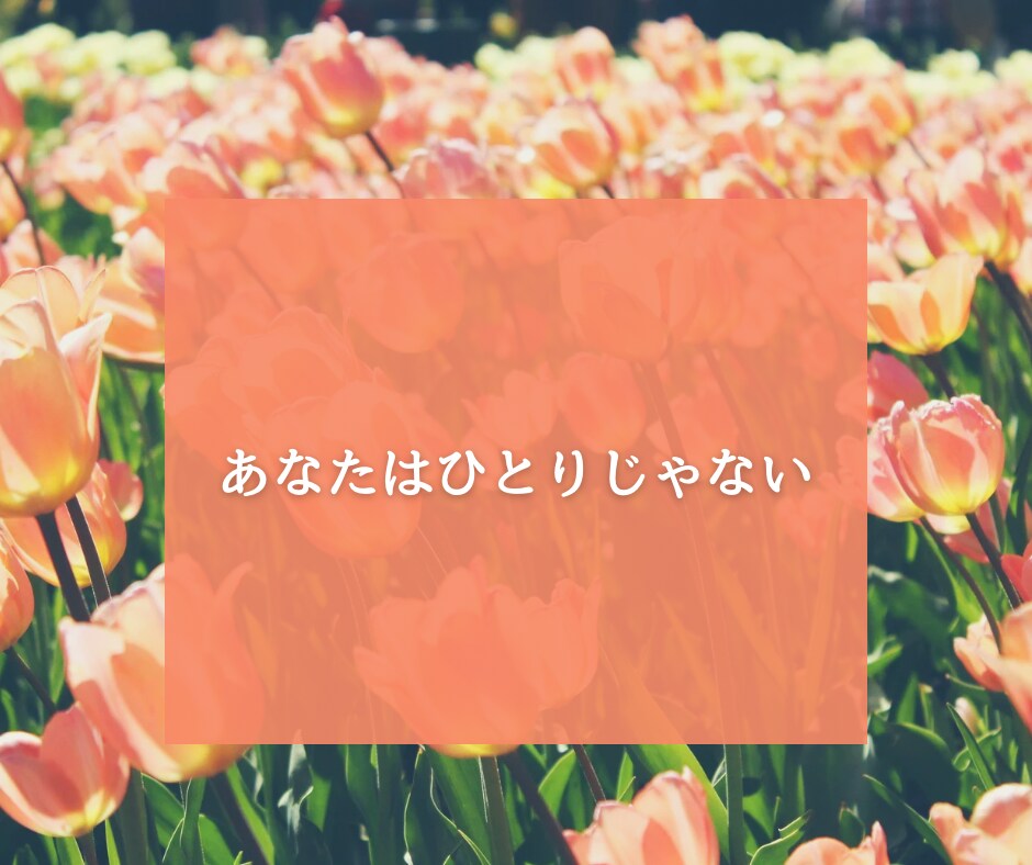 女性専用♪心を軽くするお手伝いします 3往復のメッセージ交換で生きづらさやお悩みをラクに イメージ8