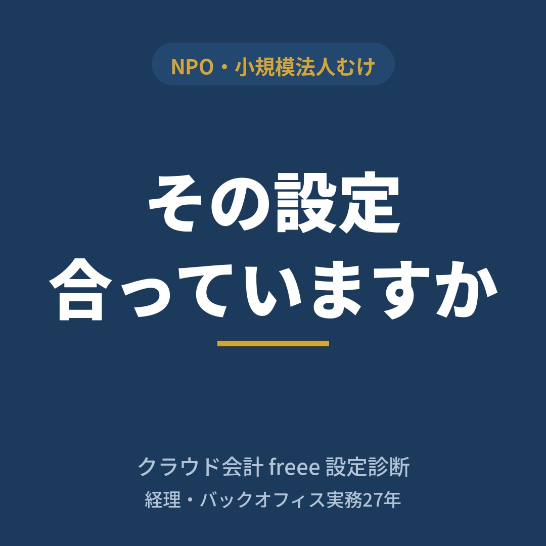 freeeの設定を診断します 経理歴27年の実務者が現状の設定を確認します イメージ1