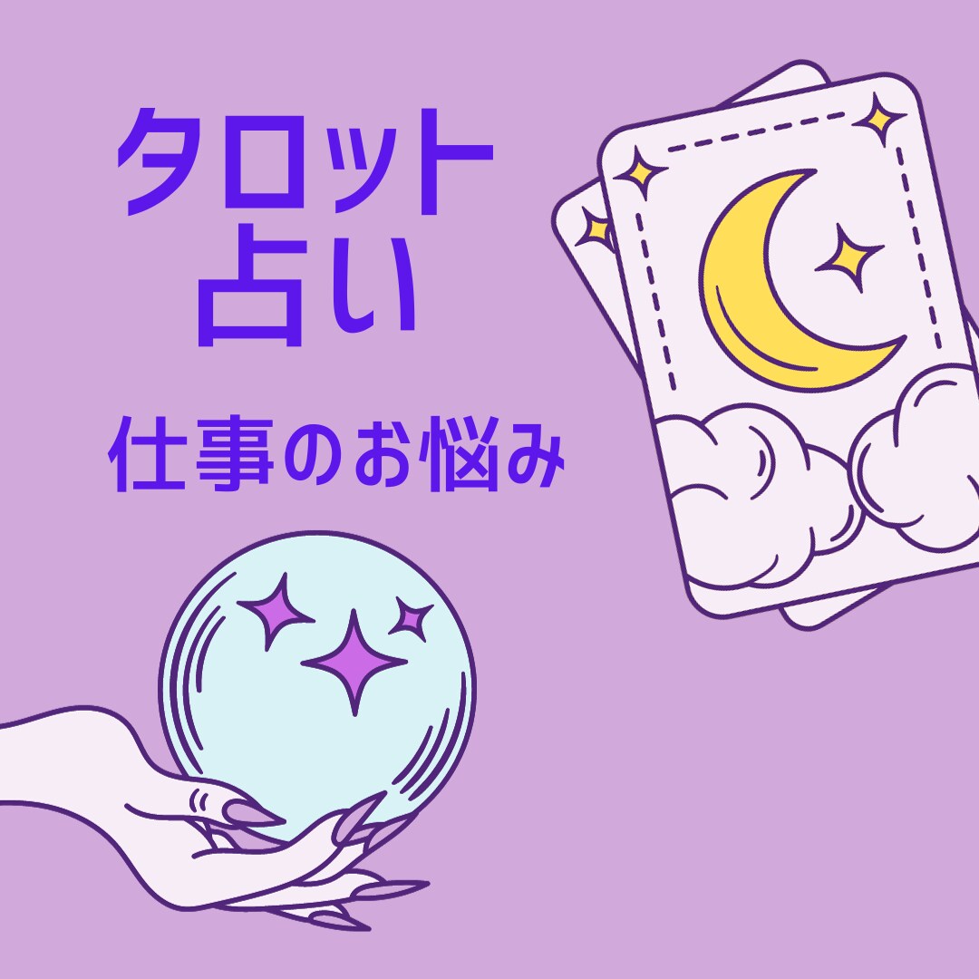 1200字以上の大ボリューム！仕事相談♡鑑定します 1200字以上のボリュームで仕事の悩み相談を鑑定します。 イメージ1