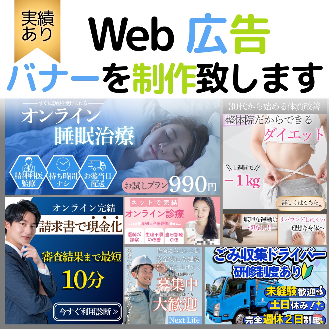 Web広告・求人バナー・チラシ等のデザイン致します 広告デザインのコストをおさえたい方お任せください！ イメージ1