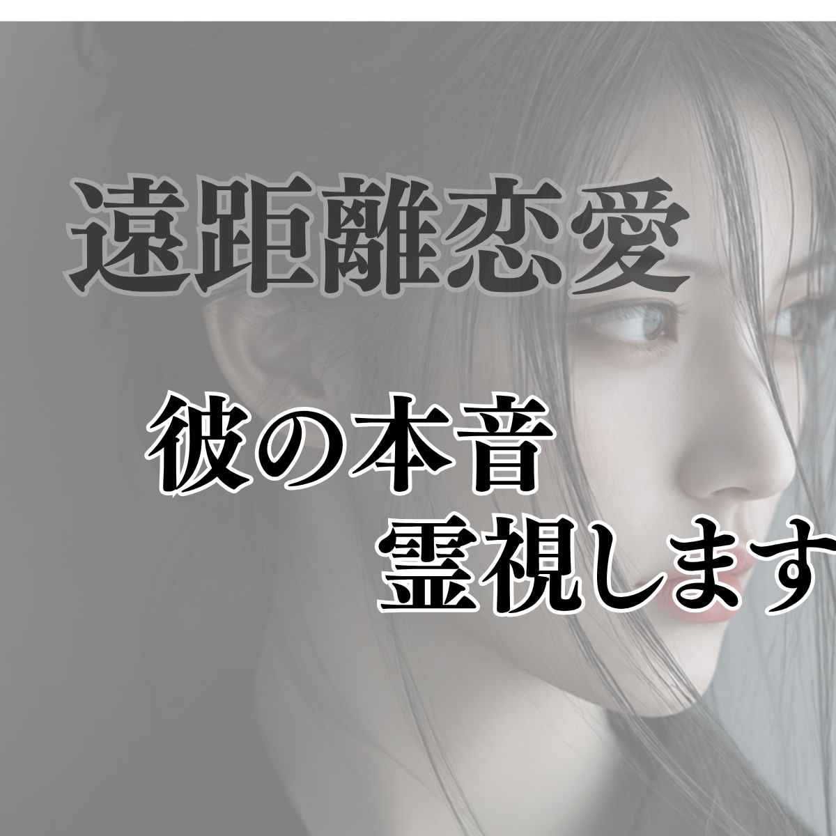 遠距離恋愛｜会えない彼の本音を深く霊視します 離れているのは距離だけ？心まで遠くなっていませんか ？ イメージ2