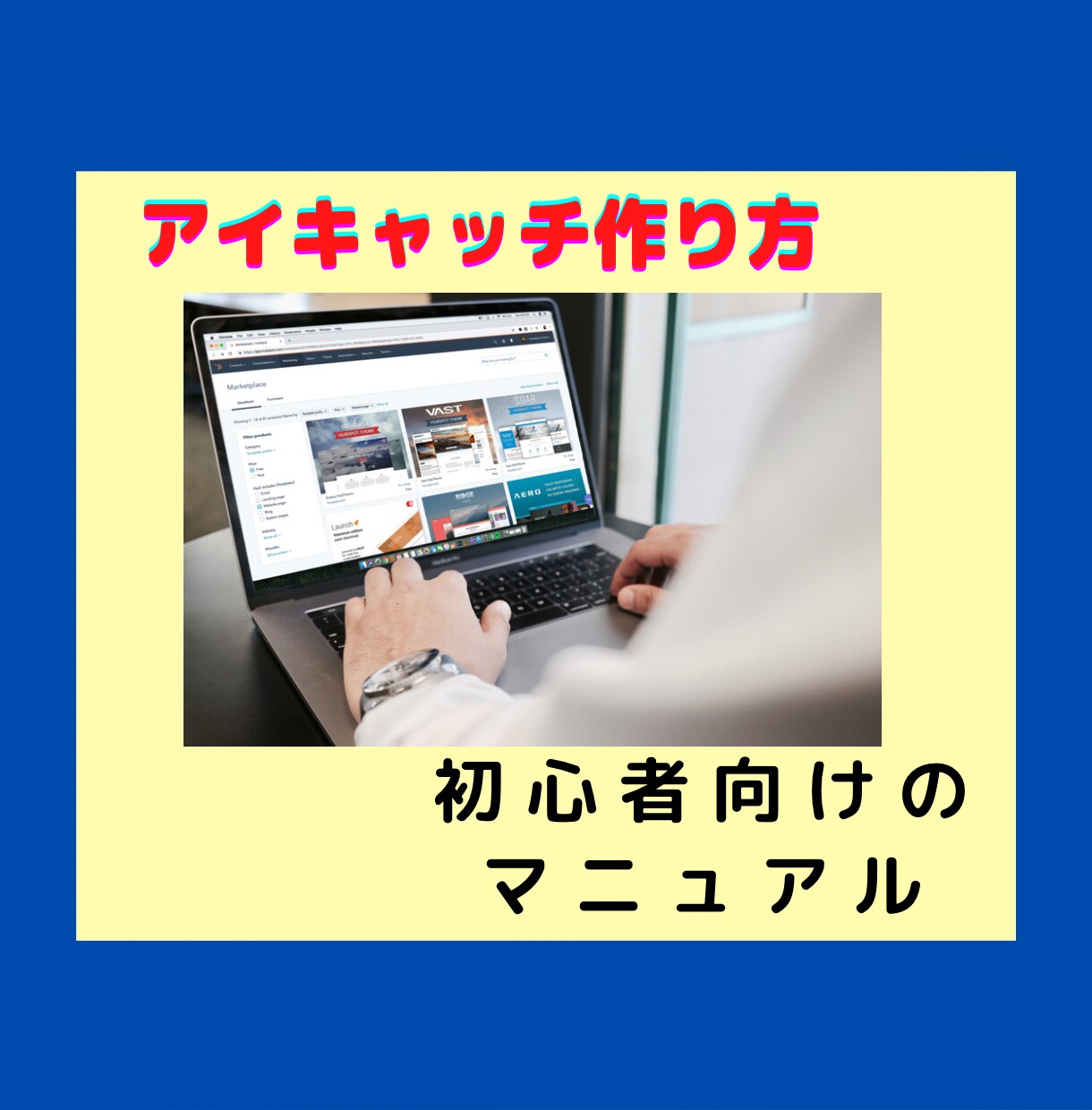未経験でも安心。アイキャッチ作成方法をシェアします アイキャッチ作成するための基本をギュッと詰まった教科書 イメージ1