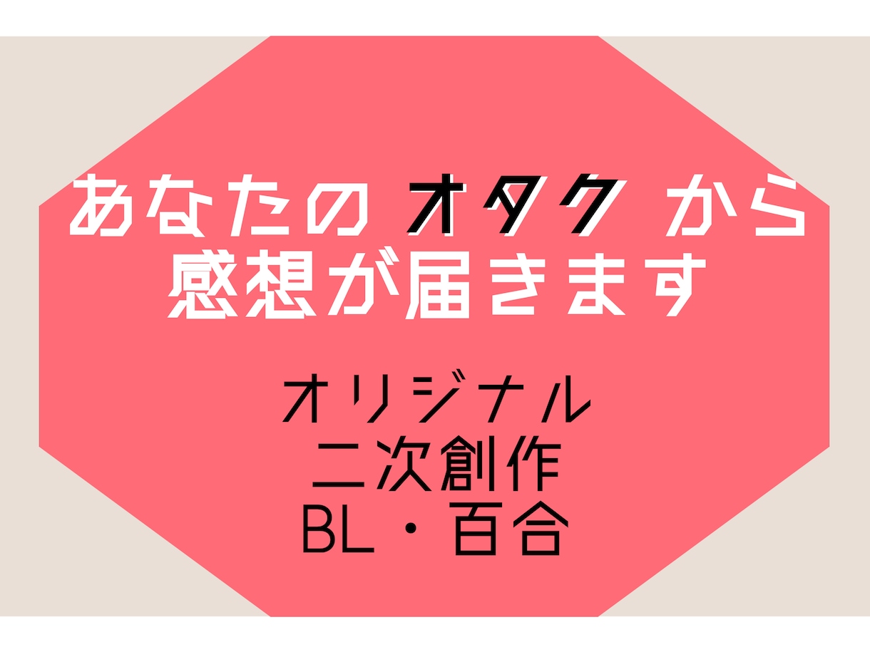あなたのオタクが感想を贈ります 3万字まで基本料金！あなたの作品の隠れた魅力を探すお手伝い！ イメージ1