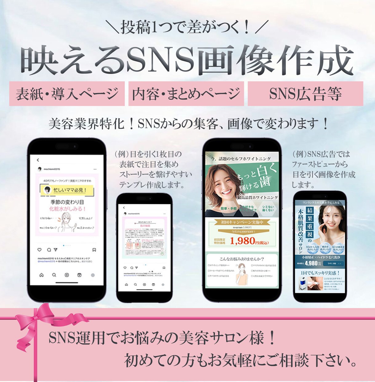 映えるSNS画像作成します 美容業界特化！SNSからの集客、画像で変わります！ イメージ1