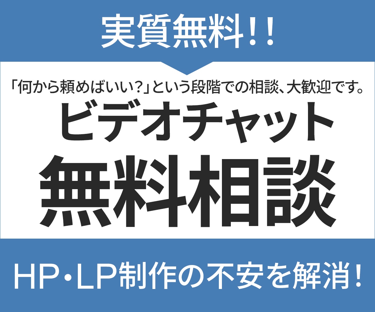 HP・LP制作前の不安を解消します 実質無料＝他サービス購入時に本サービス費用分をお値引き イメージ1