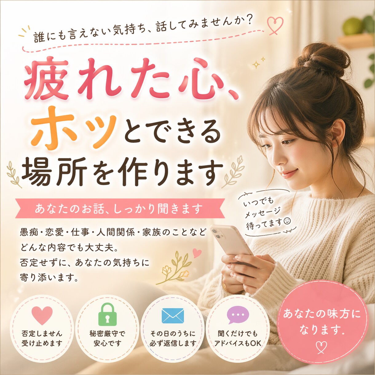 疲れた心、ホッとできる場所を作ります 【2日間、回数無制限】誰にも言えない悩み受け止めます。 イメージ1