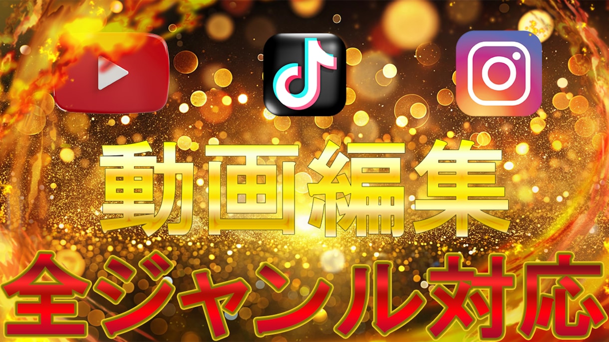 動画編集承ります 基本修正無料！全ジャンル対応！納期厳守！報連相徹底！ イメージ1