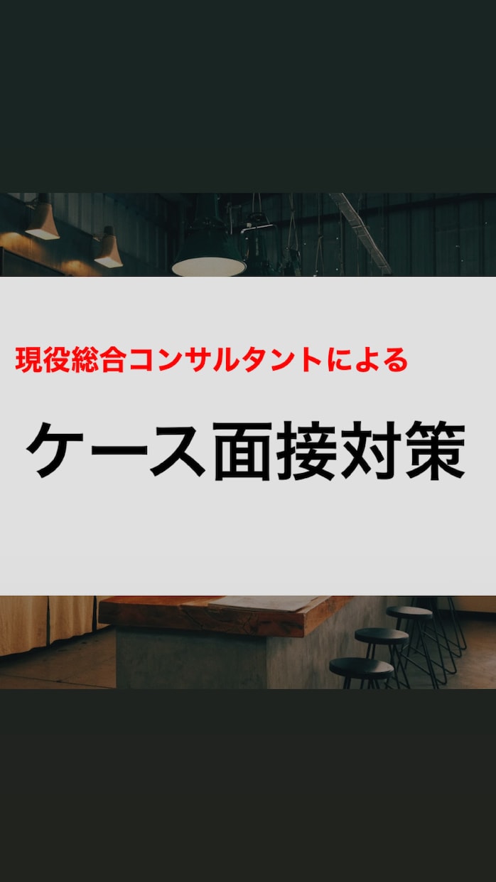 現役総合コンサルタントがケース面接対策します 本番形式のケース面接を徹底サポート！ イメージ1