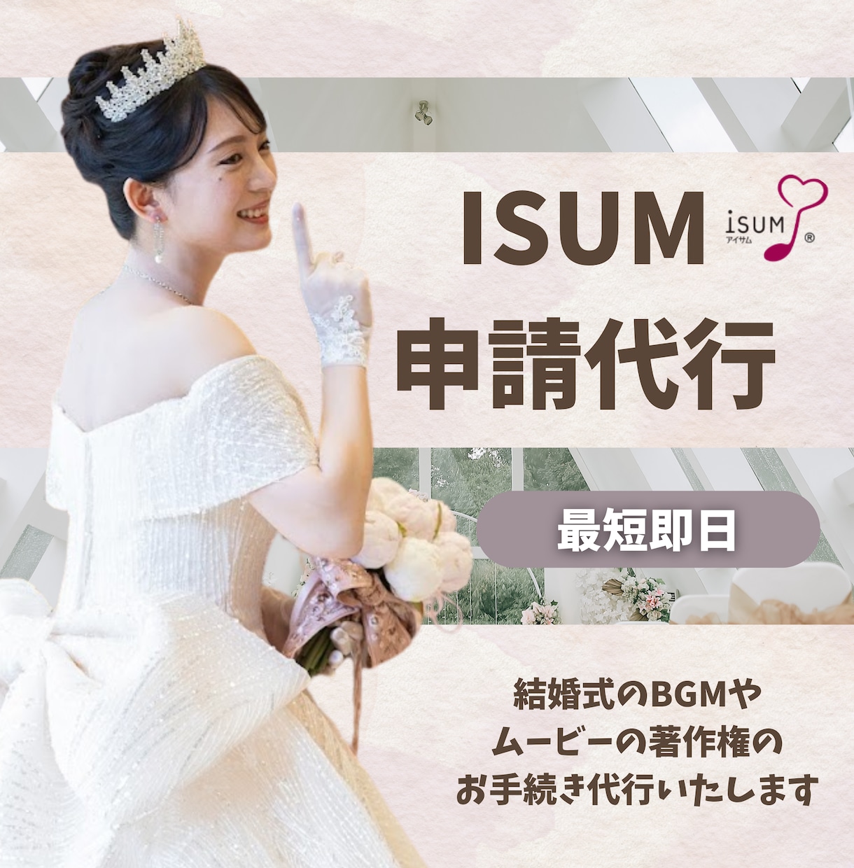 ISUM申請代行★最短サポートします 結婚式ムービーの著作権、専門業者が一括解決！ イメージ1