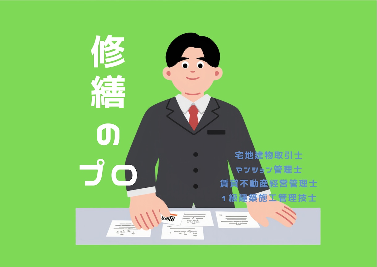 退去費用のぼったくりを防ぎます 見積に不当な請求がありませんか？修繕のプロが確認します。 イメージ5