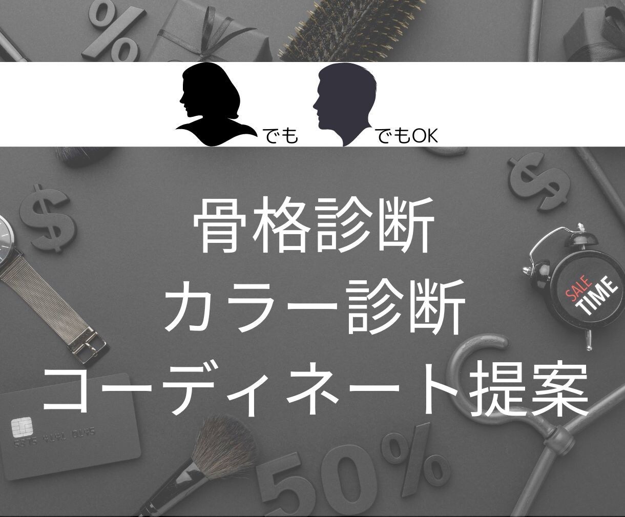 カラー＆骨格診断/スタイリングアドバイスします 業界歴10年以上の僕が理論・法則で服のお悩みを解決します。 イメージ1