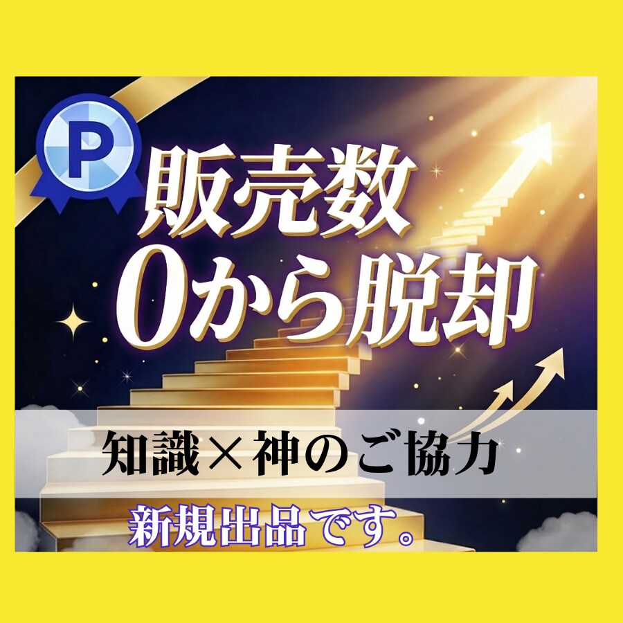 占い、相談が売れない⭐️売れる為の方法を教えます 0から売れるための知識＆神のご協力を得る方法 イメージ1