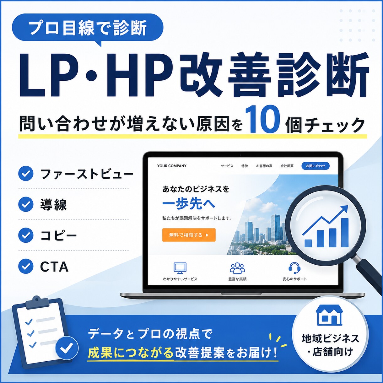LP・HPの改善点を10個診断します 集客ページの弱点をプロ目線で診断 イメージ1