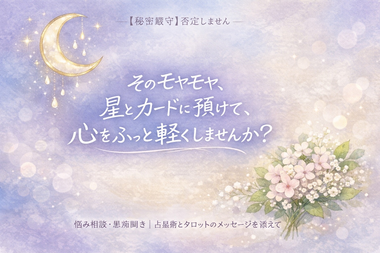 ただの愚痴聞きで終わらない 。丸ごと受け止めます お疲れ様の心を癒やす。星読みとタロットの深い寄り添い イメージ1
