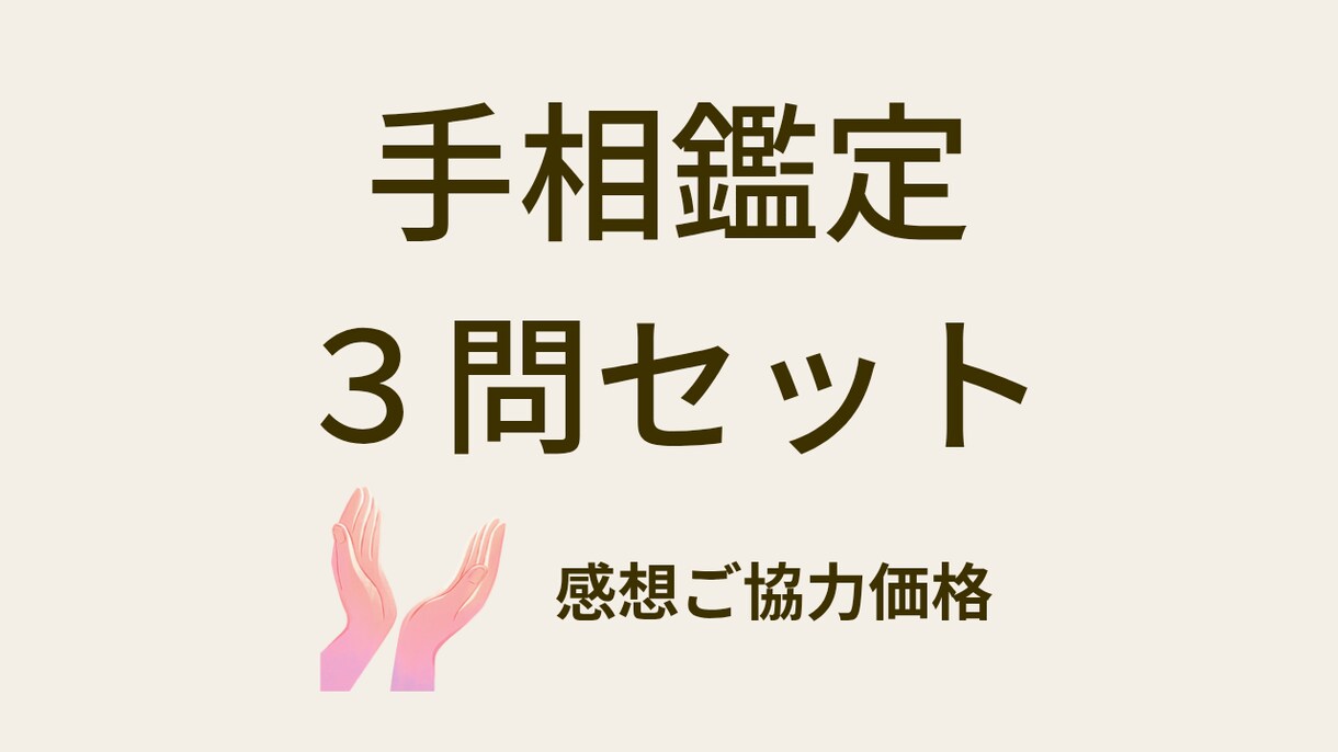 手相鑑定3問セット【感想ご協力価格】で占います 恋愛・仕事・人間関係・今後の方向性について導き出します イメージ1