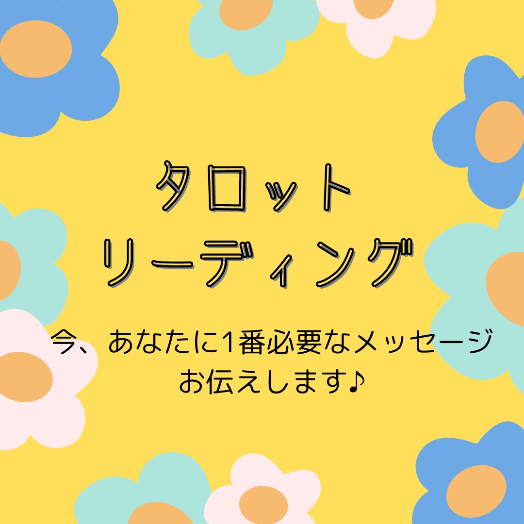 動き出せないあなたへ♡今やるべきことお伝えします 24時間以内、本当の自分を見つけるタロットリーディング♪ イメージ1