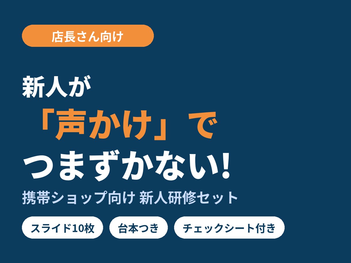 携帯ショップ新人の声かけ研修資料を納品します 店長さん向け。現役の携帯販売スタッフが作った資料 イメージ1