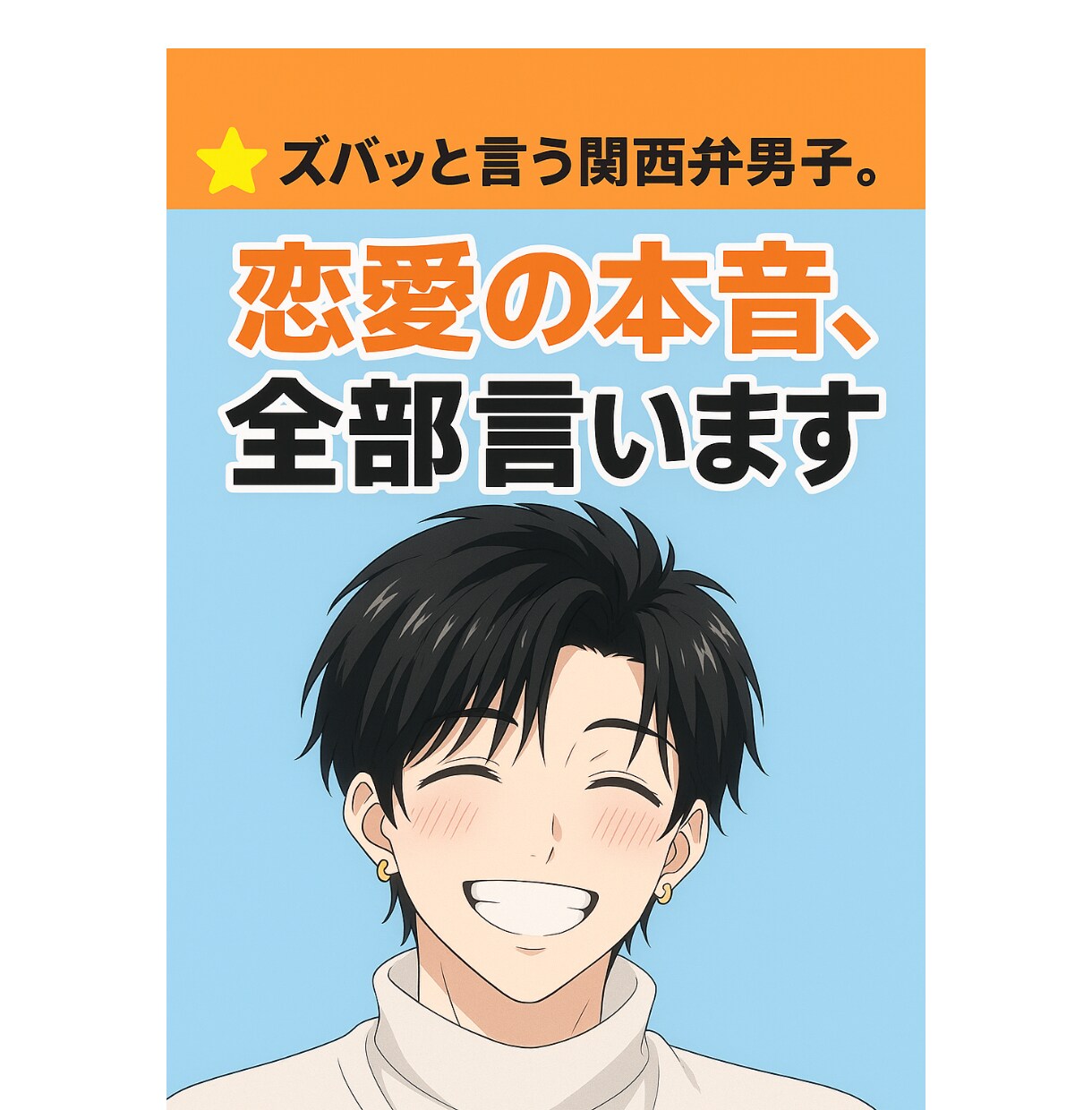 片思いの悩み｜彼の気持ちを男目線で正直に答えます 関西弁で「彼の本音を整理して、あなたの恋を前に進めます」 イメージ4
