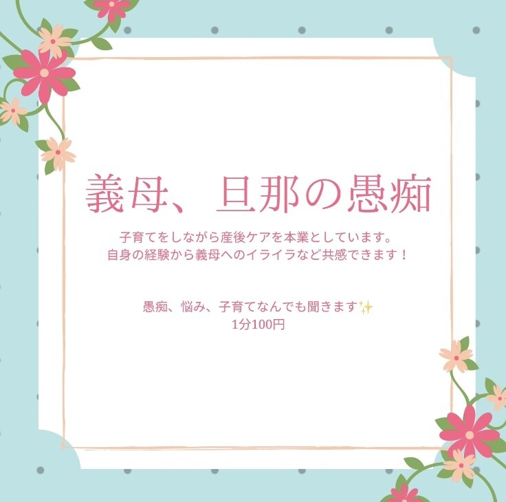 義母への愚痴、旦那へのイライラ何でも聞きます 義母へのイライラ、旦那の愚痴、同じ立場の私が！ イメージ1