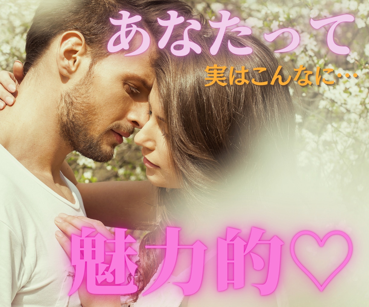 恋愛におけるあなた様の強み（魅力）を深掘ります 今すぐ知るべき！あなた様が最終的に引き寄せる恋愛の神展開 イメージ1