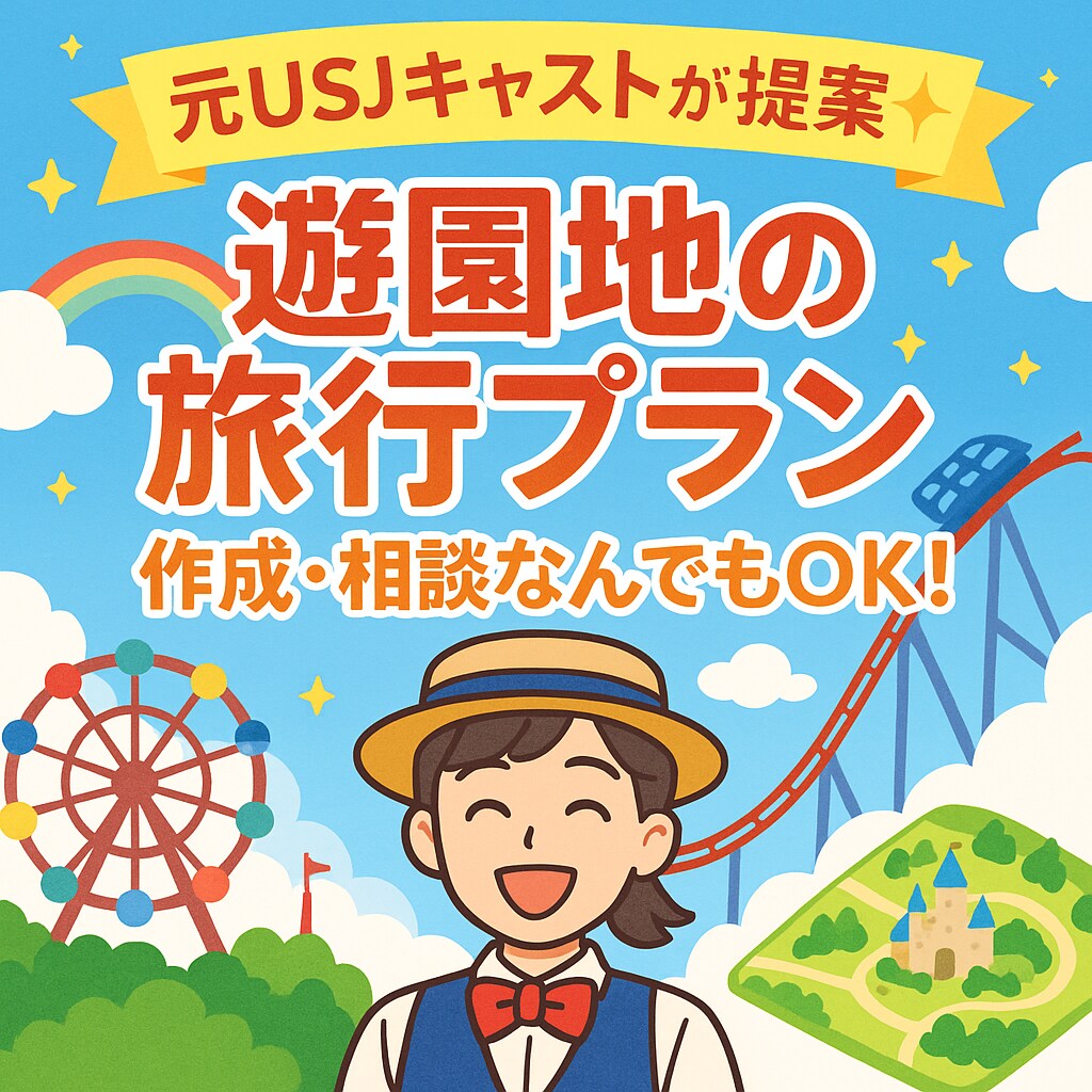 元USJキャストが提案⭐︎ユニバプラン作成します 現場経験者が「最高の一日」を一緒にプランニング イメージ1