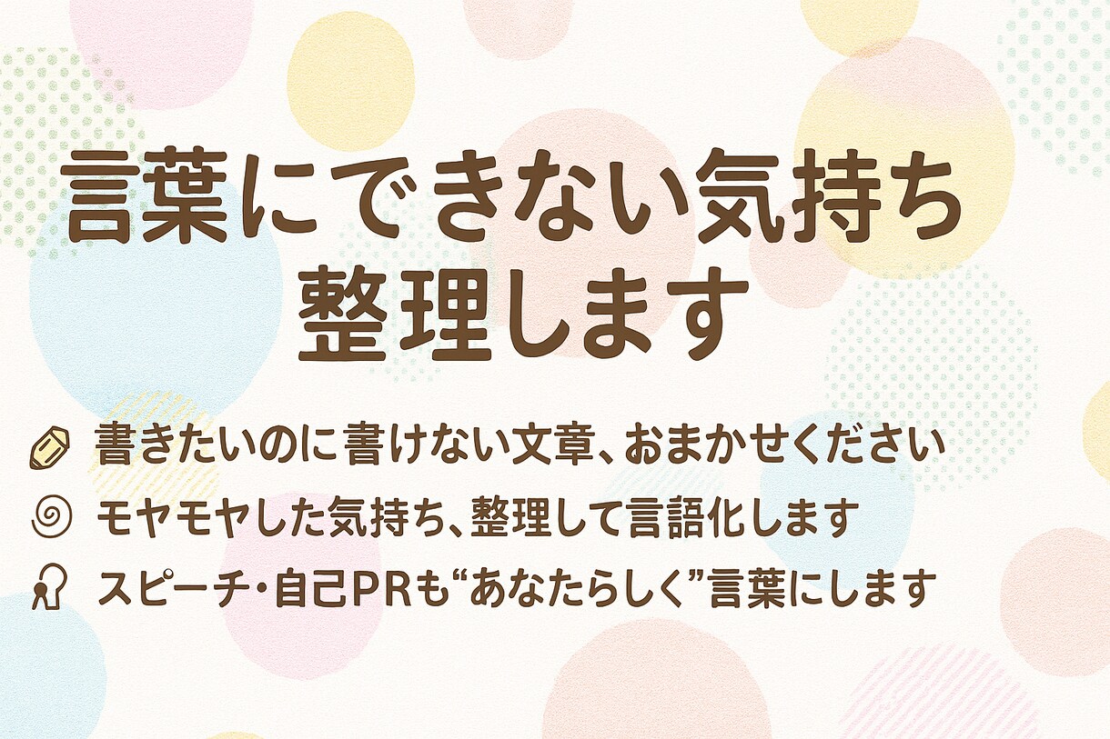 心のモヤモヤ、あなたの代わりに整理・言語化します 言葉にできない気持ち、整理・言語化します イメージ1