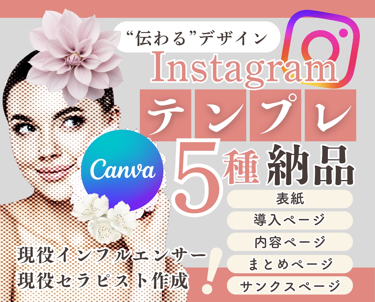インスタ投稿テンプレ！5種作ります canvaや画像で納品可！世界観が伝わるデザインをお届け イメージ1