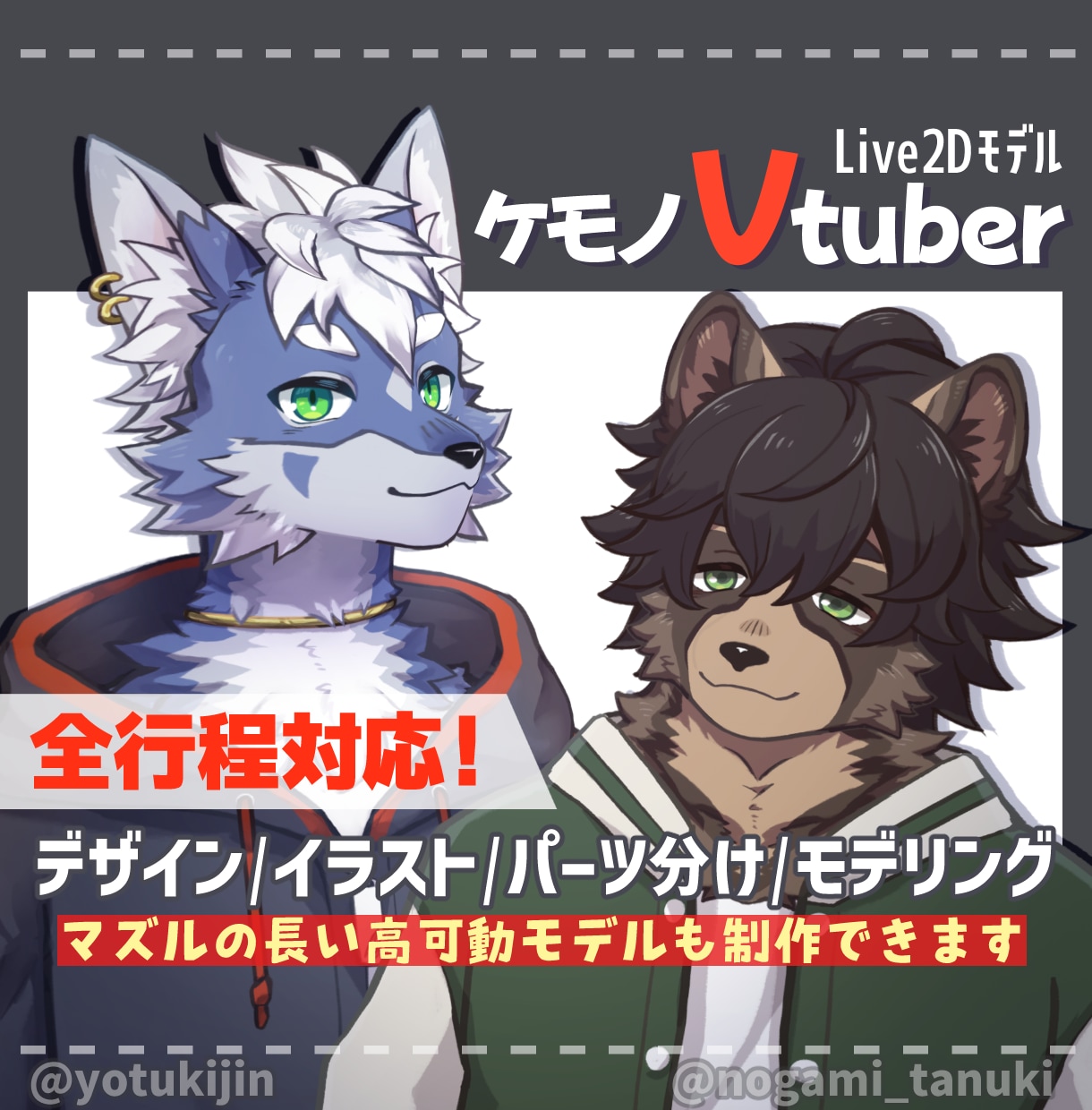 可愛い！カッコいい！ケモノVtuber制作します 動物モチーフのLive2Dモデルが得意！高可動域も制作可能！ イメージ1