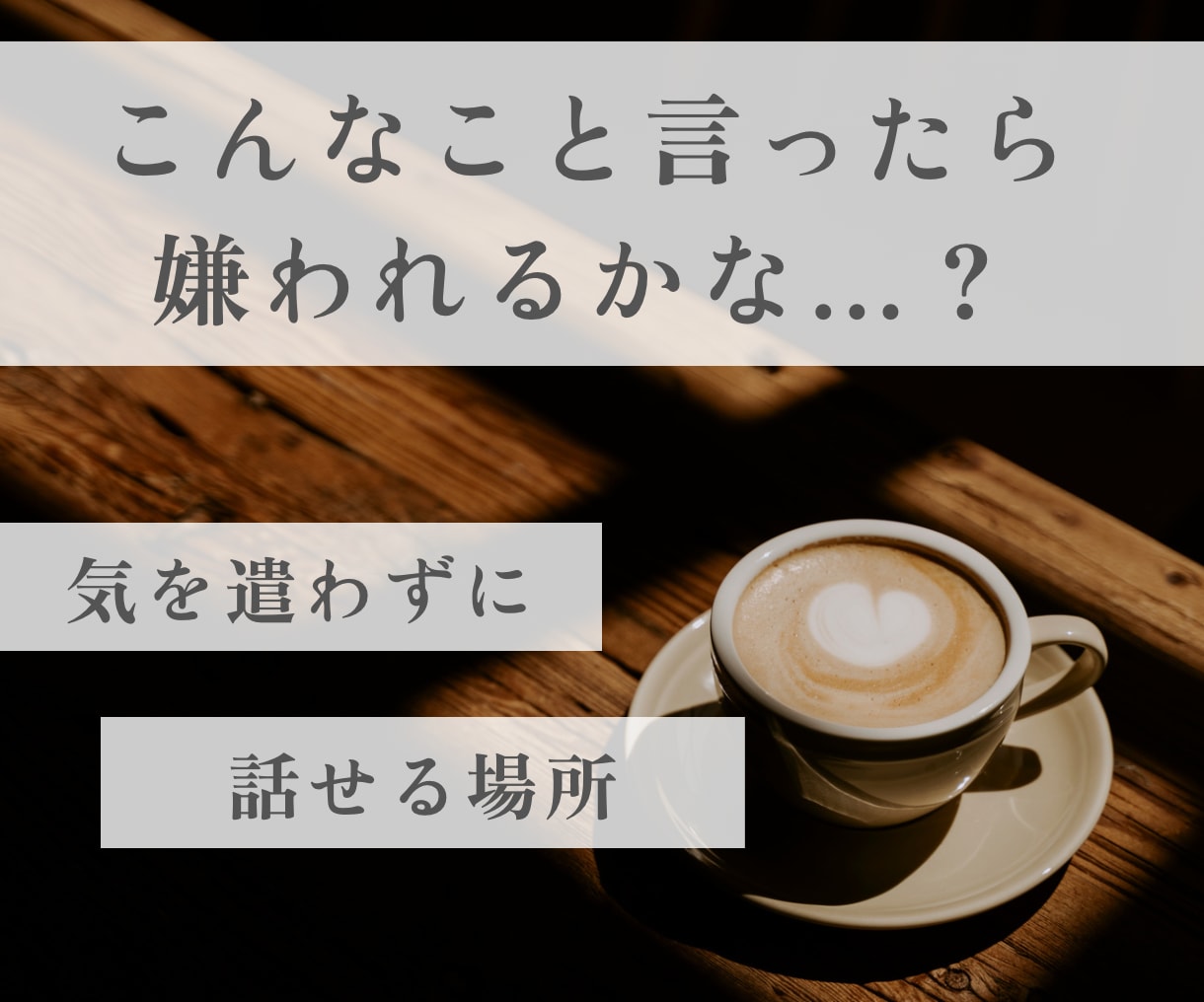 誰にも言えないホントの本音、気軽にお話し聴きます 家族や友人だからこそ話しにくい事｜気を遣わずにお喋り イメージ1
