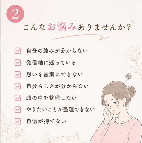 あなたの魅力や強み、“今ある力”を一緒に見つけます ✨対話を通して、 あなたらしさを一緒に言葉にしていきます✨ イメージ2