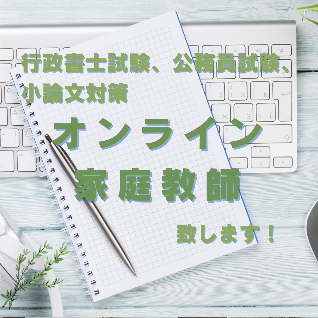 公務員試験、行政書士試験指導賜ります 仕事や勉強の合間に手軽にオンラインレッスンを イメージ1
