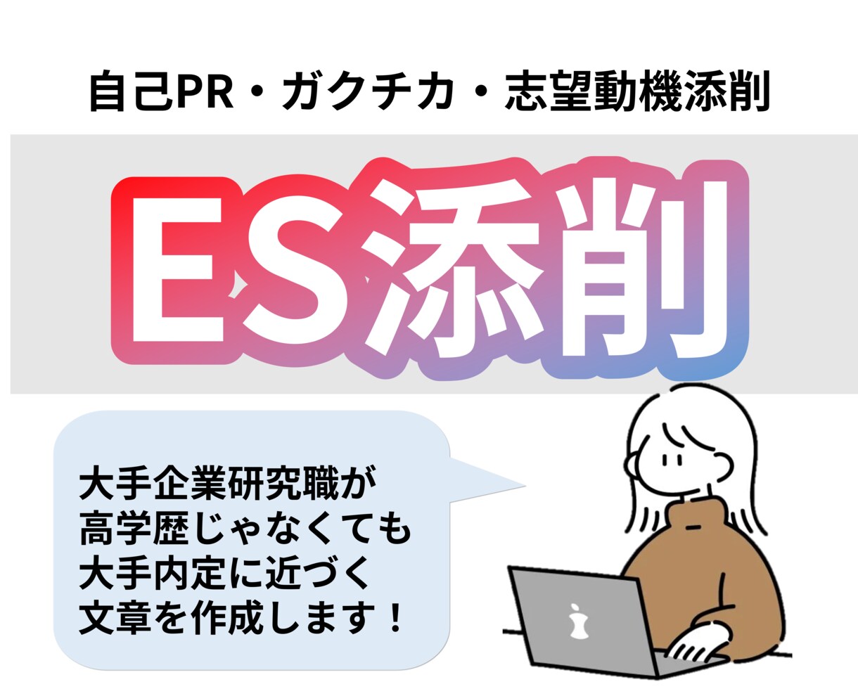 大手研究職女子がES添削を行います 大手内定6社の研究職が教える就活 イメージ1