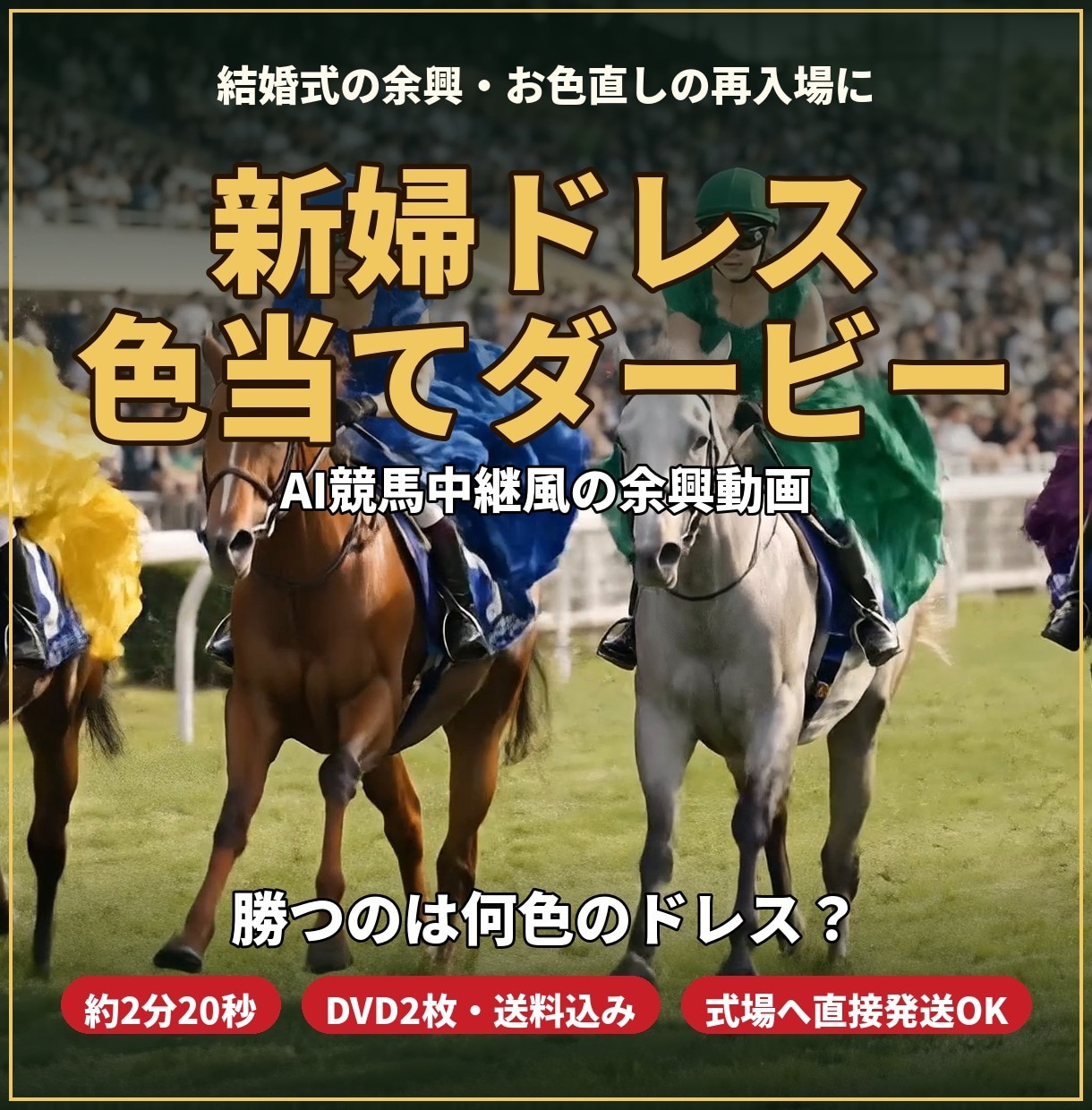 新婦のドレス色当て！競馬中継風の余興動画作ります お色直しのドレスの色を、AI競馬中継で予想して盛り上げます イメージ1