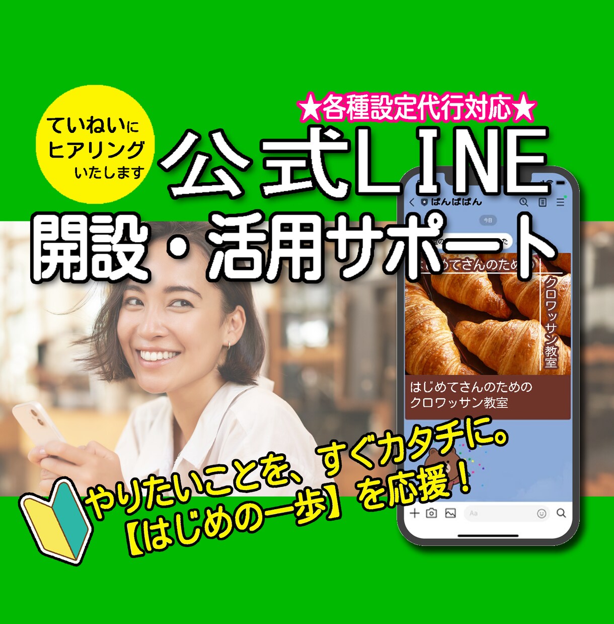 すぐに始められる公式LINE活用をご提案します 【やりたいことを、すぐカタチに】お客様とつながるはじめの一歩 イメージ1