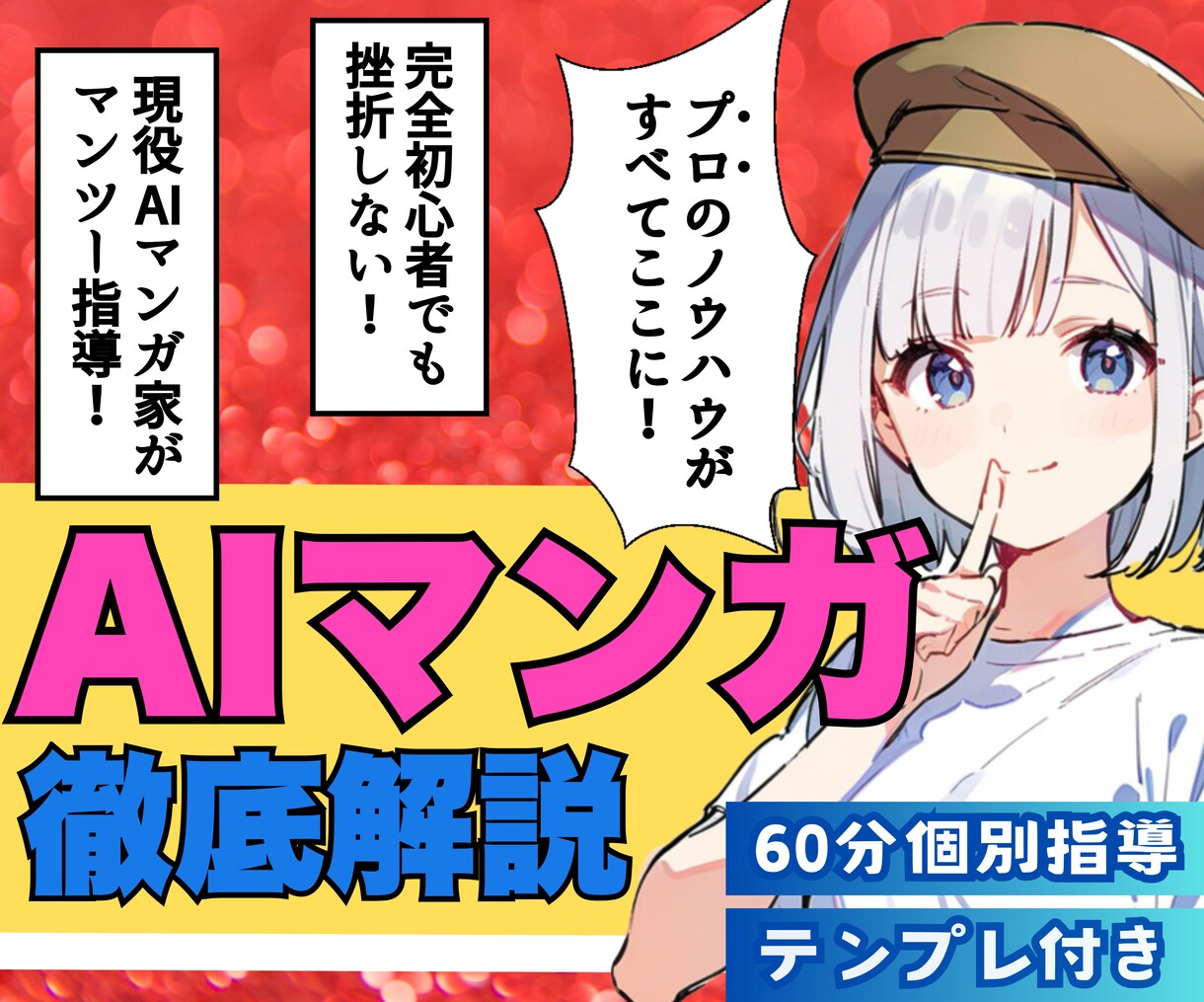 未経験でも挫折せず実践★AIマンガの作り方教えます ✅立ち上げ記念として先着3名様限定【★2万円割引★】実施中！ イメージ1