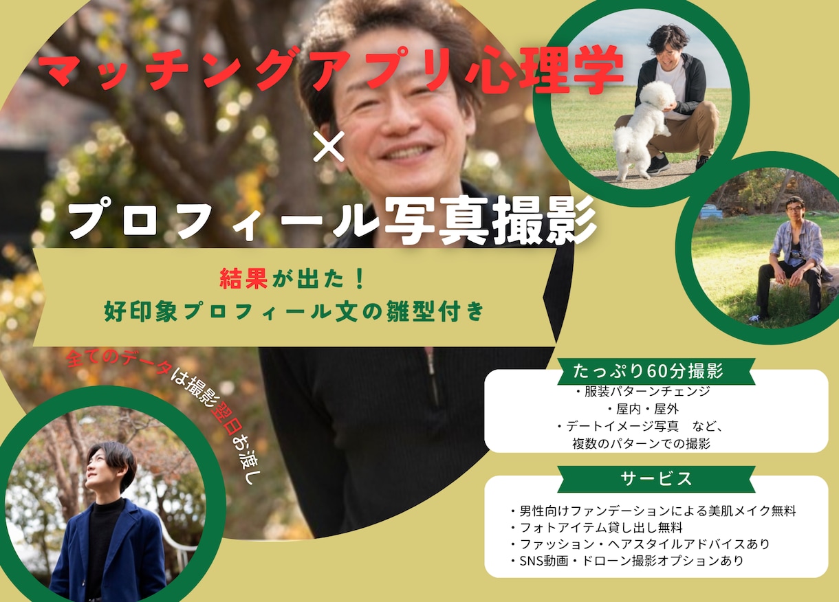 科学的根拠でマッチングアプリのいいねを増やします マッチングアプリ心理学でプロフ撮影とプロフ文ひな型お渡し イメージ1
