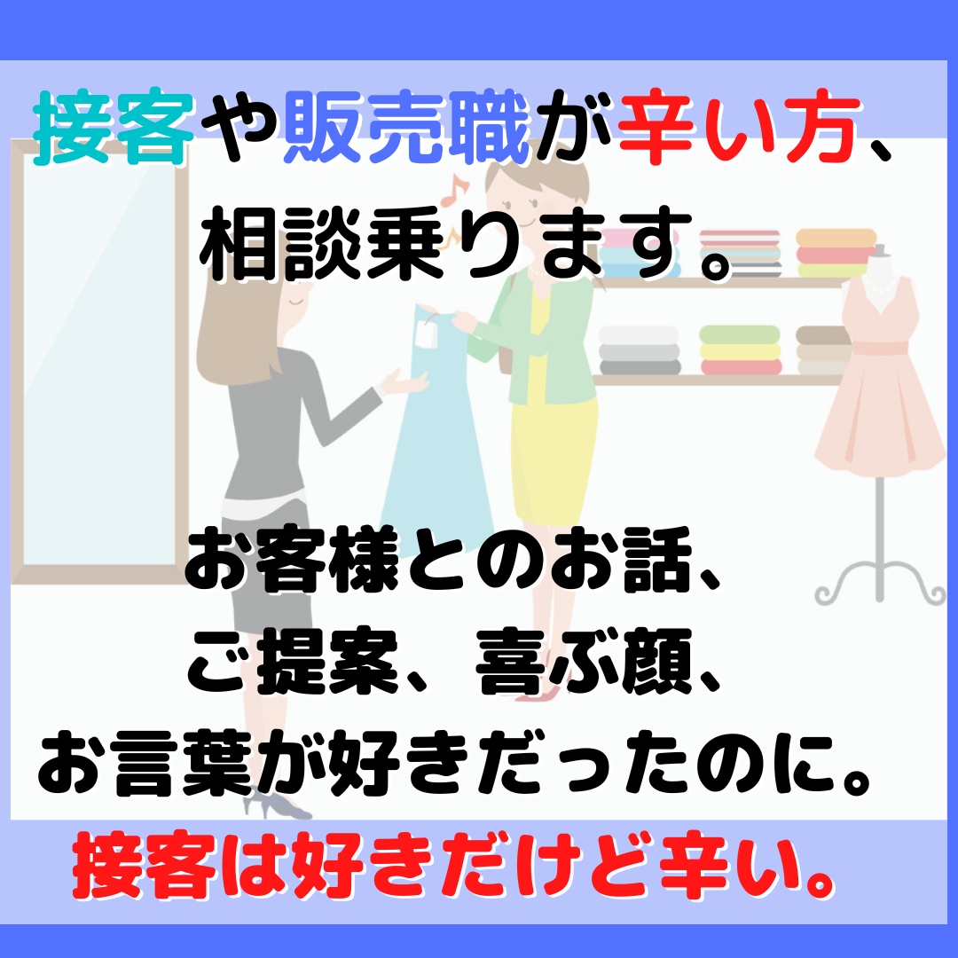 接客・販売の悩みや愚痴、転職などの相談のります 辛い対応、同僚、キャリアの事など近い人には言いにくい事も。 イメージ1
