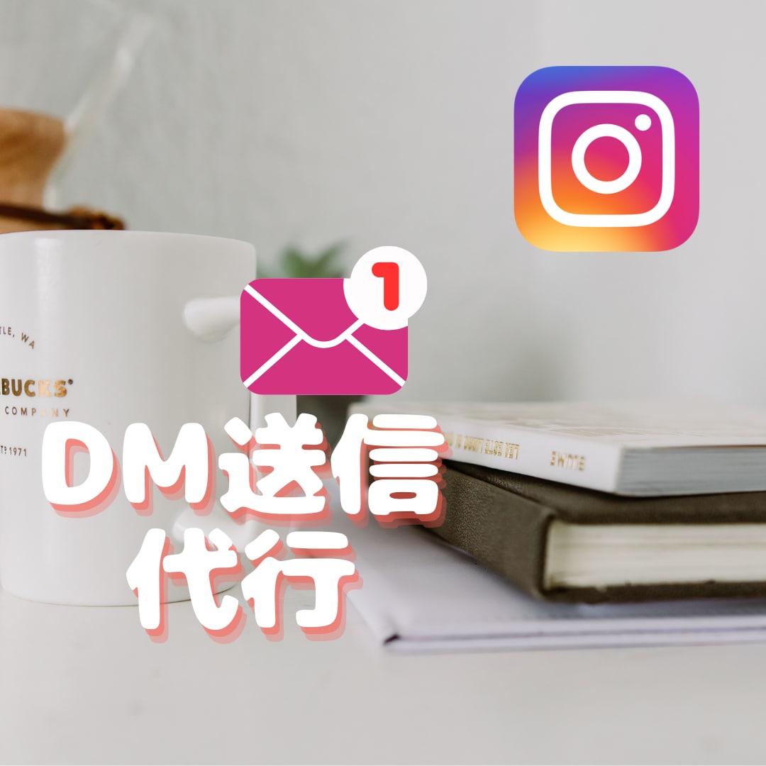 フォロー、いいね、DM送信代行全て引き受けます 即日速攻、数指定可能！長期的継続も承ります！ イメージ3